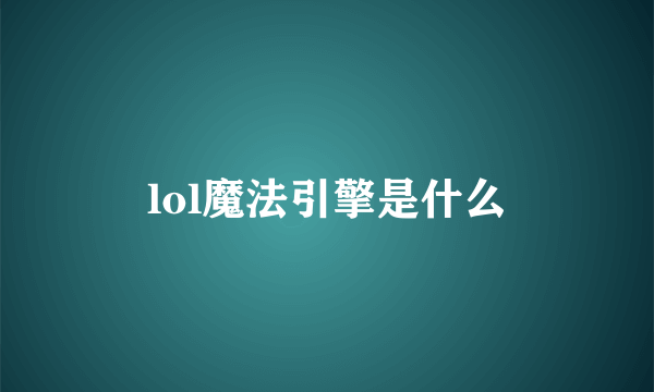 lol魔法引擎是什么