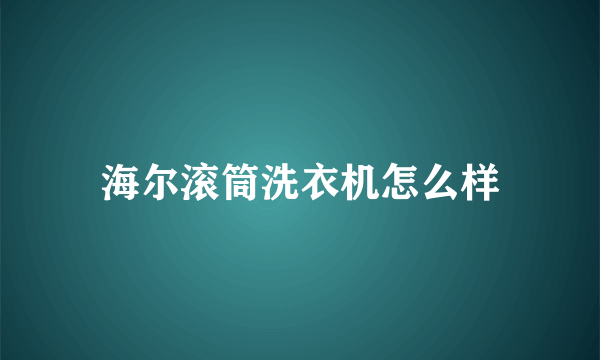 海尔滚筒洗衣机怎么样