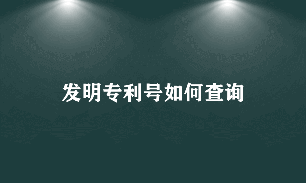 发明专利号如何查询