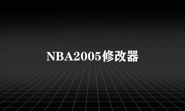 NBA2005修改器