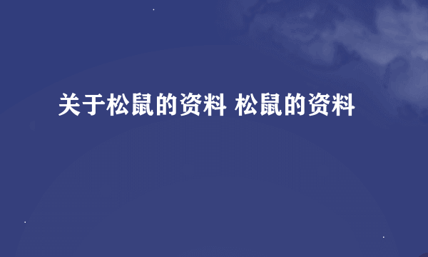 关于松鼠的资料 松鼠的资料