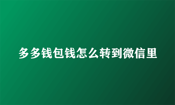 多多钱包钱怎么转到微信里