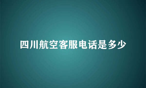 四川航空客服电话是多少