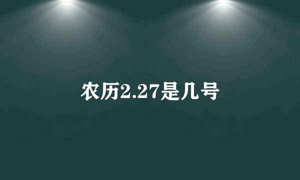 农历2.27是几号