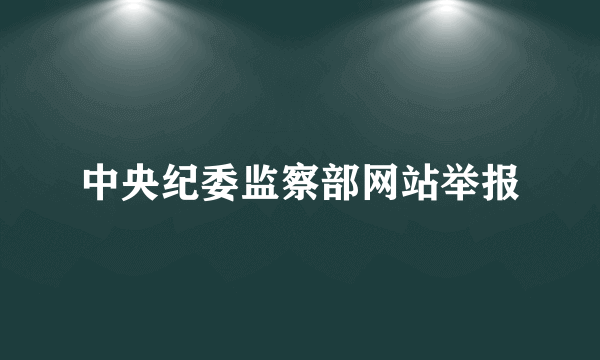 中央纪委监察部网站举报