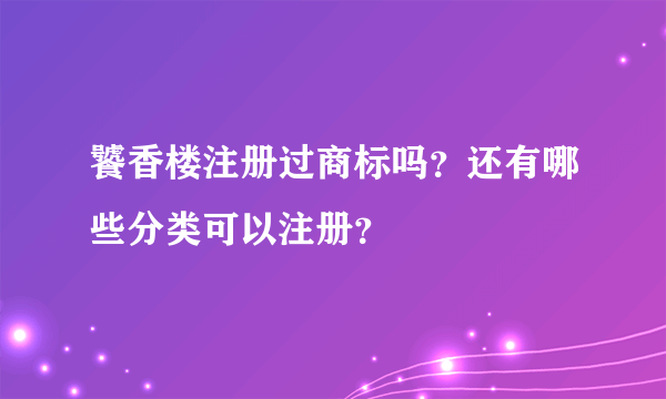 饕香楼注册过商标吗？还有哪些分类可以注册？