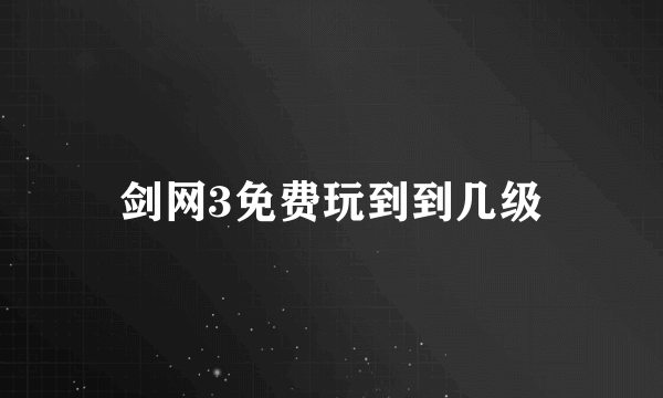 剑网3免费玩到到几级