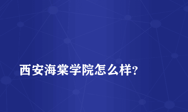 
西安海棠学院怎么样？
