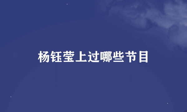 杨钰莹上过哪些节目