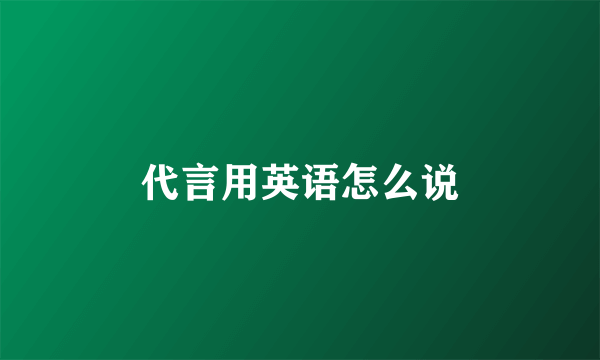 代言用英语怎么说