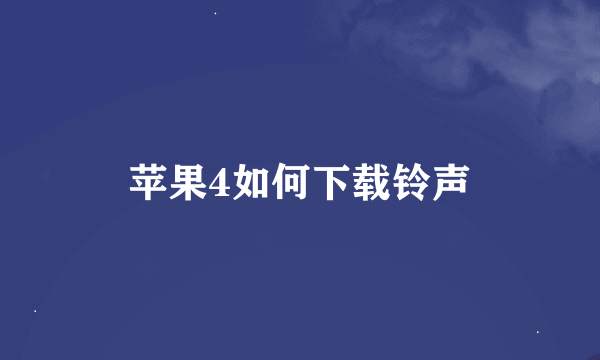 苹果4如何下载铃声