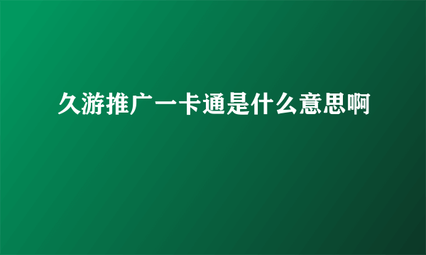 久游推广一卡通是什么意思啊