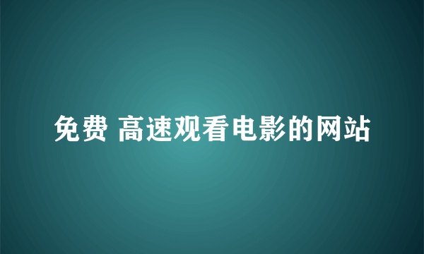 免费 高速观看电影的网站