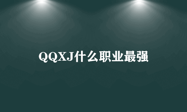 QQXJ什么职业最强