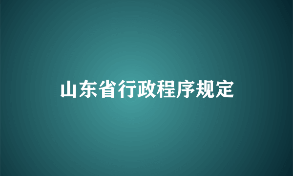 山东省行政程序规定