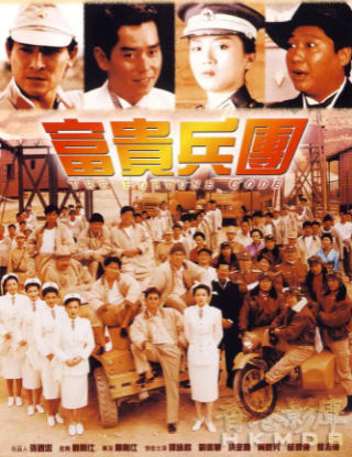 求《富贵兵团》1990年百度云视频在线观看资源,洪金宝主演的