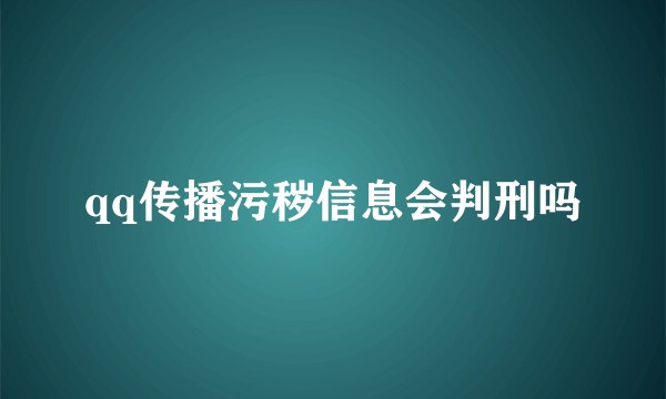 qq传播污秽信息会判刑吗