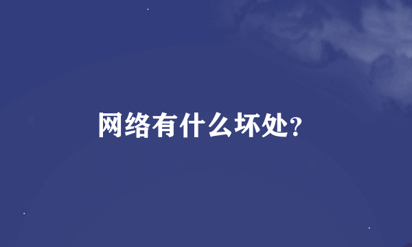 网络有什么坏处？