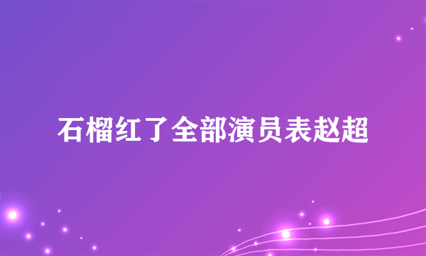 石榴红了全部演员表赵超