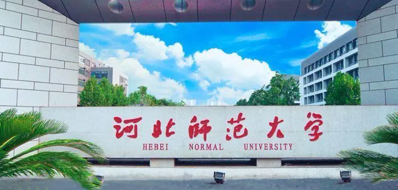 河北师范大学专科需要多少分