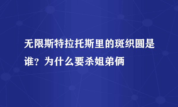 无限斯特拉托斯里的斑织圆是谁？为什么要杀姐弟俩