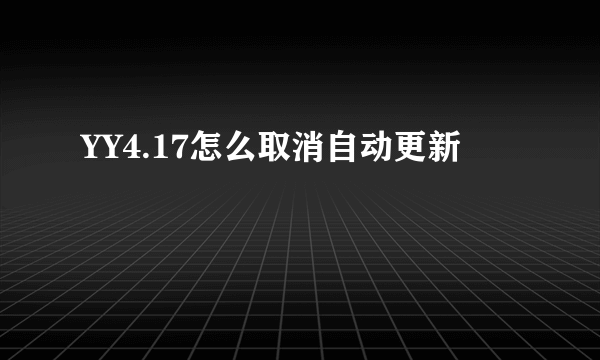 YY4.17怎么取消自动更新