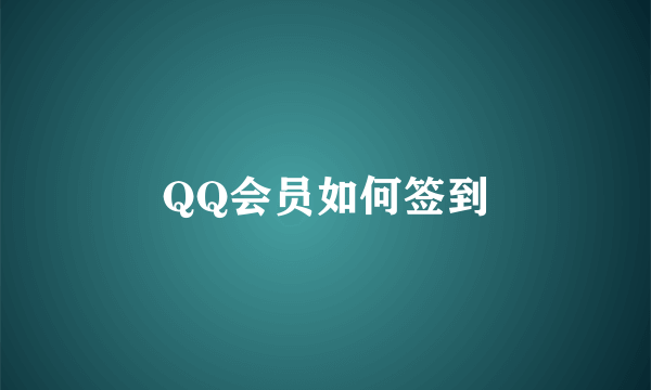 QQ会员如何签到