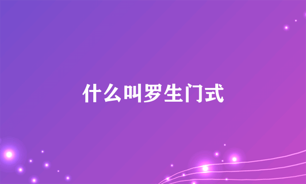 什么叫罗生门式