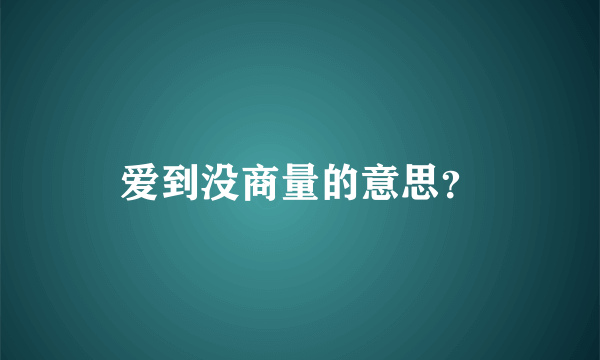 爱到没商量的意思？