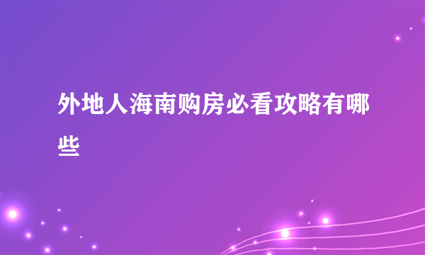 外地人海南购房必看攻略有哪些