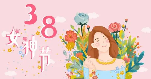 三八妇女节何时变成了“女神节”？