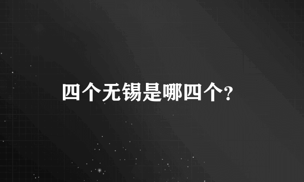 四个无锡是哪四个？