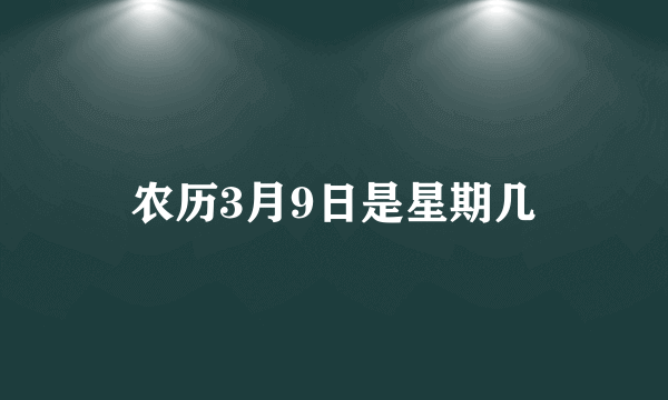 农历3月9日是星期几