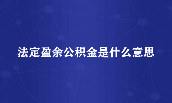 法定盈余公积金是什么意思