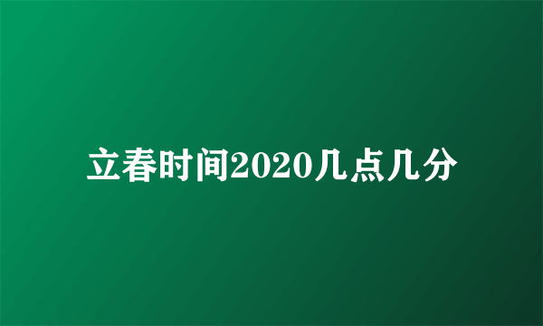 立春时间2020几点几分