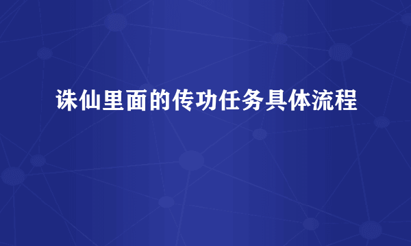 诛仙里面的传功任务具体流程