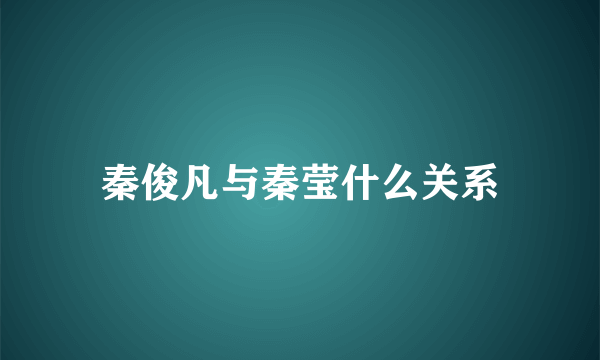 秦俊凡与秦莹什么关系