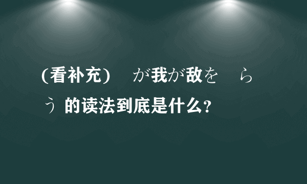 (看补充) 竜が我が敌を喰らう 的读法到底是什么？