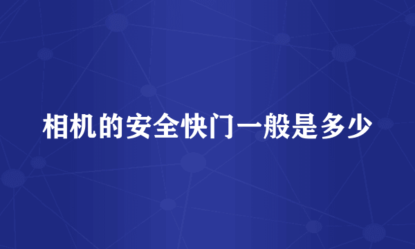 相机的安全快门一般是多少