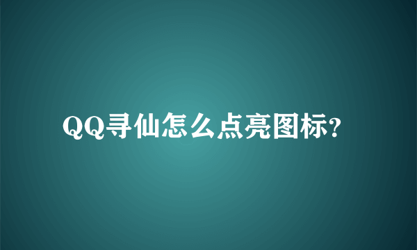 QQ寻仙怎么点亮图标？