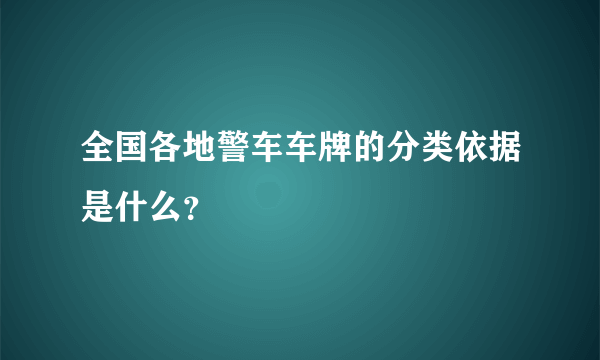 全国各地警车车牌的分类依据是什么？