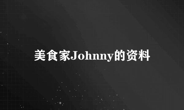 美食家Johnny的资料