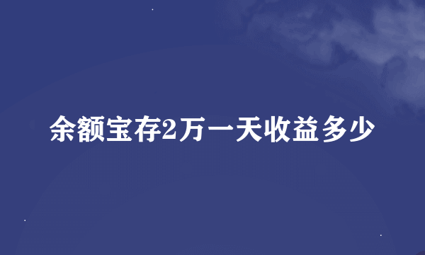 余额宝存2万一天收益多少