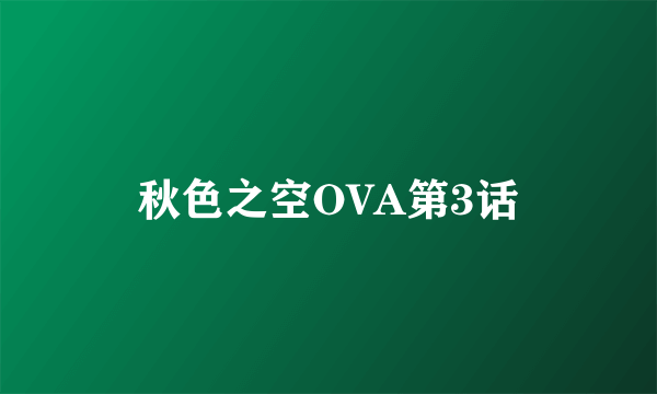 秋色之空OVA第3话