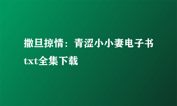 撒旦掠情：青涩小小妻电子书txt全集下载