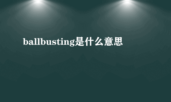 ballbusting是什么意思