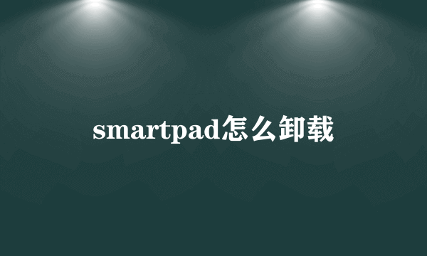 smartpad怎么卸载