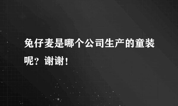 兔仔麦是哪个公司生产的童装呢？谢谢！