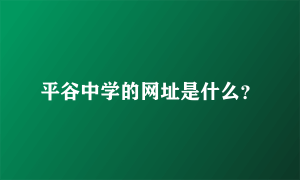 平谷中学的网址是什么？