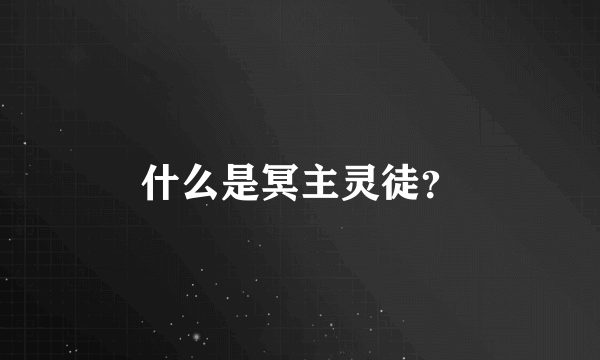 什么是冥主灵徒？